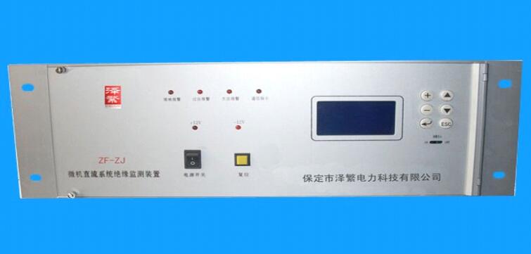 ZF-ZJ微機(jī)直流系統(tǒng)絕緣檢測裝置