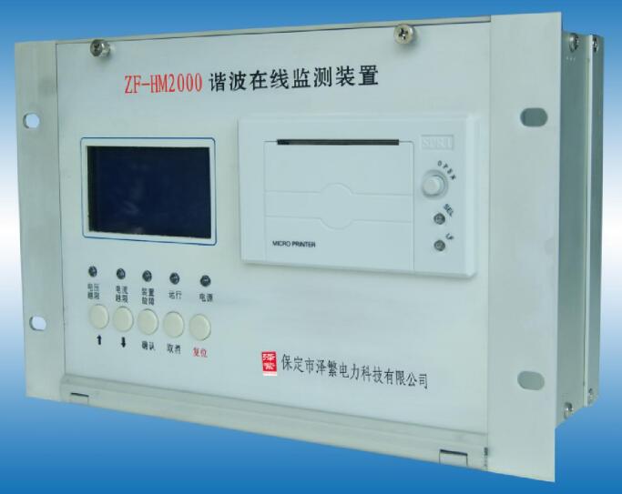 ZF-HM2000 諧波在線監(jiān)測裝置