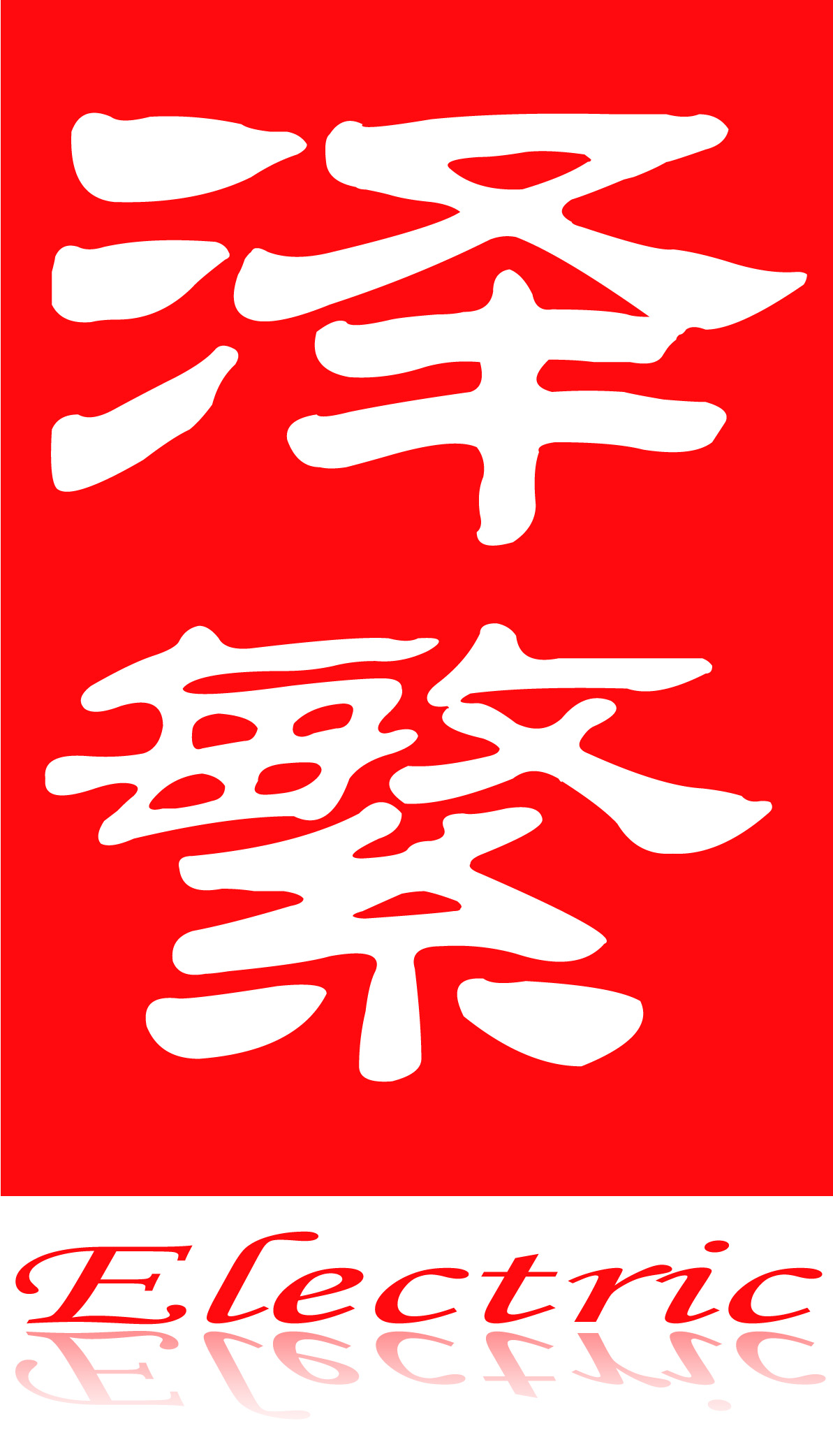 ZF-K950系列開關(guān)柜智能操控裝置選型手冊(cè)